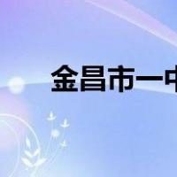 金昌市一中（关于金昌市一中的介绍）