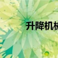 升降机械（关于升降机械的介绍）