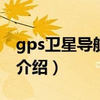 gps卫星导航系统（关于gps卫星导航系统的介绍）