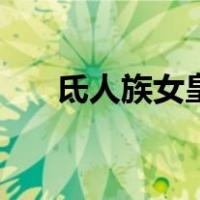 氐人族女皇（关于氐人族女皇的介绍）