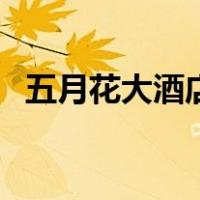 五月花大酒店（关于五月花大酒店的介绍）