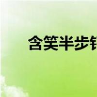 含笑半步钉（关于含笑半步钉的介绍）