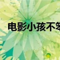 电影小孩不笨（关于电影小孩不笨的介绍）
