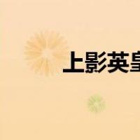 上影英皇（关于上影英皇的介绍）