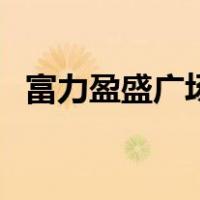 富力盈盛广场（关于富力盈盛广场的介绍）