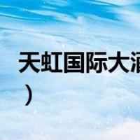 天虹国际大酒店（关于天虹国际大酒店的介绍）