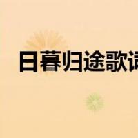 日暮归途歌词（关于日暮归途歌词的介绍）