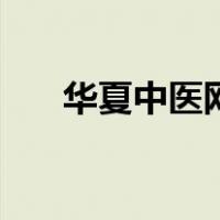 华夏中医网（关于华夏中医网的介绍）