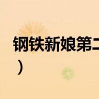 钢铁新娘第二季（关于钢铁新娘第二季的介绍）