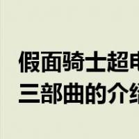 假面骑士超电王三部曲（关于假面骑士超电王三部曲的介绍）