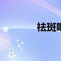 祛斑吧（关于祛斑吧的介绍）