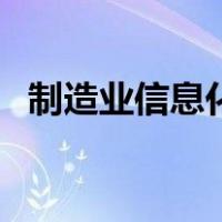 制造业信息化（关于制造业信息化的介绍）
