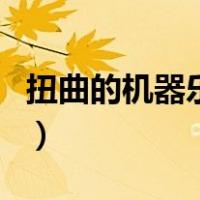 扭曲的机器乐队（关于扭曲的机器乐队的介绍）