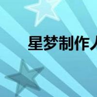 星梦制作人（关于星梦制作人的介绍）