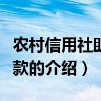 农村信用社助学贷款（关于农村信用社助学贷款的介绍）