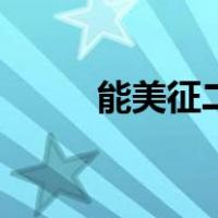 能美征二（关于能美征二的介绍）