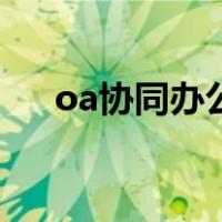 oa协同办公（关于oa协同办公的介绍）