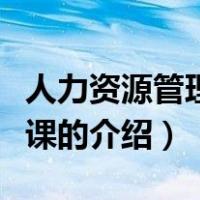 人力资源管理专业课（关于人力资源管理专业课的介绍）
