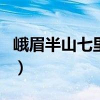 峨眉半山七里坪（关于峨眉半山七里坪的介绍）