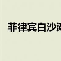 菲律宾白沙滩（关于菲律宾白沙滩的介绍）