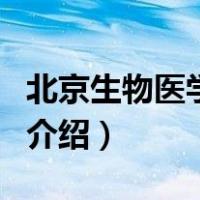 北京生物医学工程（关于北京生物医学工程的介绍）