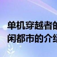 单机穿越者的悠闲都市（关于单机穿越者的悠闲都市的介绍）