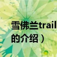 雪佛兰trailblazer（关于雪佛兰trailblazer的介绍）