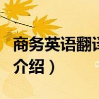 商务英语翻译教程（关于商务英语翻译教程的介绍）