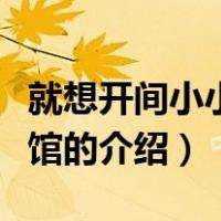 就想开间小小咖啡馆（关于就想开间小小咖啡馆的介绍）