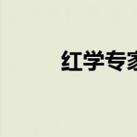 红学专家（关于红学专家的介绍）