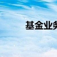 基金业务（关于基金业务的介绍）