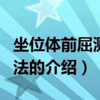 坐位体前屈测试方法（关于坐位体前屈测试方法的介绍）