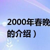 2000年春晚节目单（关于2000年春晚节目单的介绍）