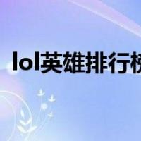 lol英雄排行榜（关于lol英雄排行榜的介绍）