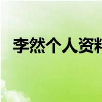 李然个人资料（关于李然个人资料的介绍）