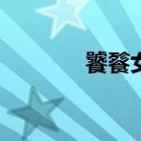 饕餮女（关于饕餮女的介绍）