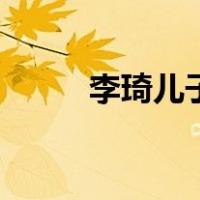 李琦儿子（关于李琦儿子的介绍）