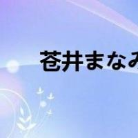 苍井まなみ（关于苍井まなみ的介绍）