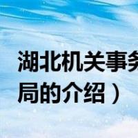 湖北机关事务管理局（关于湖北机关事务管理局的介绍）