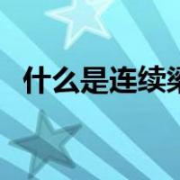 什么是连续梁（关于什么是连续梁的介绍）