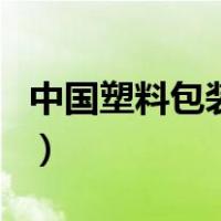 中国塑料包装网（关于中国塑料包装网的介绍）