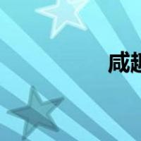 咸趣（关于咸趣的介绍）
