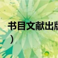 书目文献出版社（关于书目文献出版社的介绍）