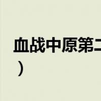 血战中原第二部（关于血战中原第二部的介绍）