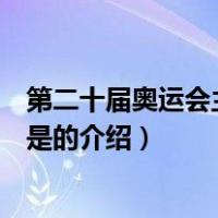 第二十届奥运会主办国家是（关于第二十届奥运会主办国家是的介绍）