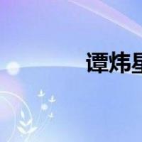 谭炜星（关于谭炜星的介绍）