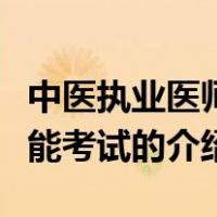 中医执业医师技能考试（关于中医执业医师技能考试的介绍）