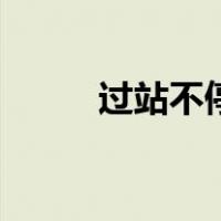 过站不停（关于过站不停的介绍）