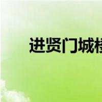 进贤门城楼（关于进贤门城楼的介绍）