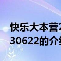 快乐大本营20130622（关于快乐大本营20130622的介绍）